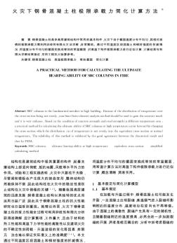 火災(zāi)下鋼骨混凝土柱極限承載力簡(jiǎn)化計(jì)算方法