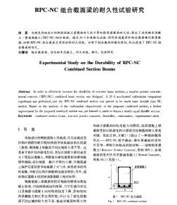 RPC-NC组合截面梁的耐久性试验研究