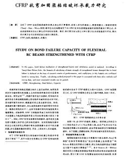 CFRP抗弯加固梁粘结破坏承载力研究