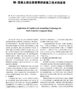 鋼-混凝土組合梁懸臂拼裝施工技術(shù)的應(yīng)用