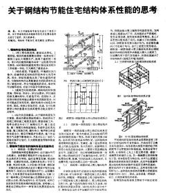 关于钢结构节能住宅结构体系性能的思考