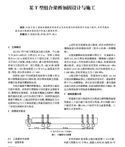 某T型组合梁桥加固设计与施工