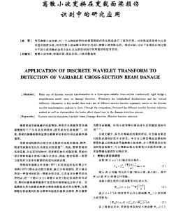 离散小波变换在变截面梁损伤识别中的研究应用