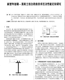 新型外包鋼-混凝土組合梁的技術(shù)經(jīng)濟性能比較研究