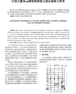 江胜大厦30m跨型钢混凝土组合梁施工技术