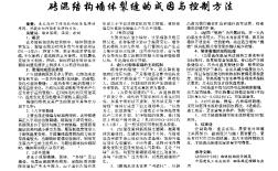 砖混结构墙体裂缝的成因与控制方法