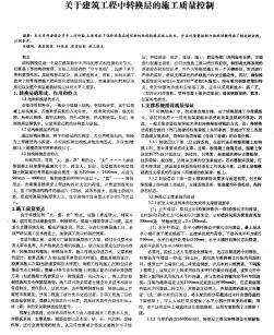 关于建筑工程中转换层的施工质量控制