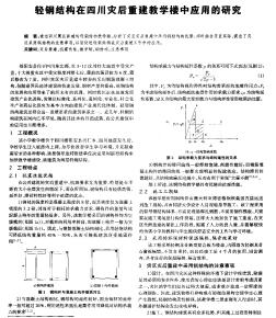 輕鋼結(jié)構(gòu)在四川災(zāi)后重建教學(xué)樓中應(yīng)用的研究