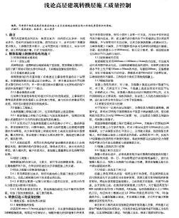 浅论高层建筑转换层施工质量控制