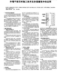 外墙干挂石材施工技术在多层建筑中的应用