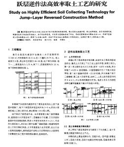 跃层逆作法高效率取土工艺的研究