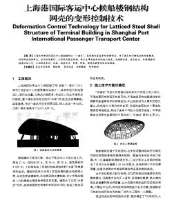 上海港国际客运中心候船楼钢结构网壳的变形控制技术