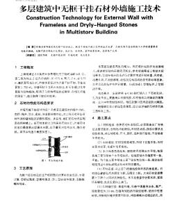 多层建筑中无框干挂石材外墙施工技术