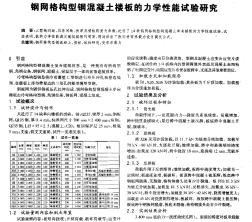 钢网格构型钢混凝土楼板的力学性能试验研究