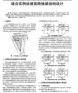 結(jié)合實(shí)例談建筑轉(zhuǎn)換梁結(jié)構(gòu)設(shè)計(jì)