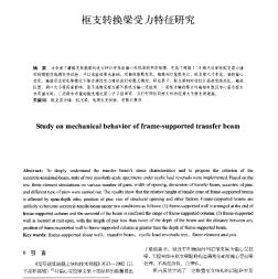 框支轉換梁受力特征研究