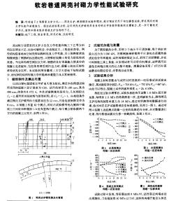 软岩巷道网壳衬砌力学性能试验研究