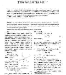 索杆结构的合理预应力设计