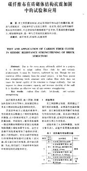 碳纖維布在磚砌體結(jié)構(gòu)抗震加固中的試驗和應(yīng)用