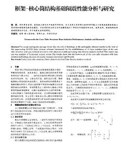 框架-核心筒结构基础隔震性能分析与研究