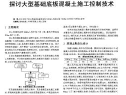 探讨大型基础底板混凝土施工控制技术