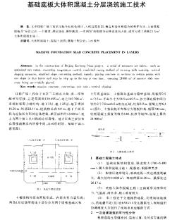 基础底板大体积混凝土分层浇筑施工技术