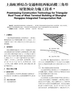 上海虹桥综合交通枢纽西航站楼三角形屋架预应力施工技术