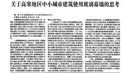關(guān)于高寒地區(qū)中小城市建筑使用玻璃幕墻的思考
