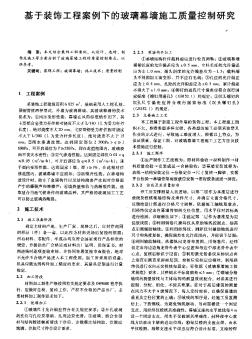 基于装饰工程案例下的玻璃幕墙施工质量控制研究