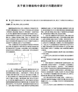 关于剪力墙结构中梁设计问题的探讨