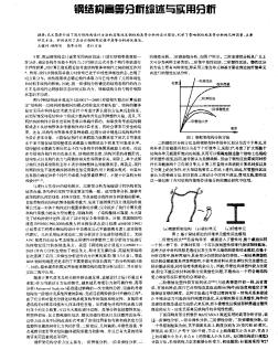 钢结构高等分析综述与实用分析