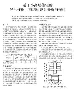 適于小高層住宅的異形柱框-剪結(jié)構(gòu)設(shè)計分析與探討