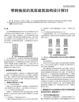 带转换层的高层建筑结构设计探讨