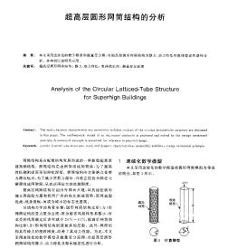 超高层圆形网筒结构的分析