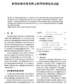 框架結構基準有限元模型的理論及試驗