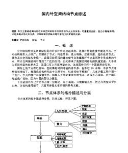 国内外空间结构节点综述