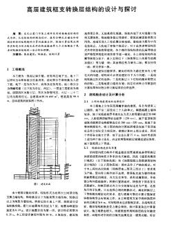 高層建筑框支轉(zhuǎn)換層結(jié)構(gòu)的設(shè)計與探討