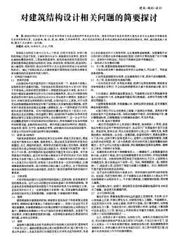 对建筑结构设计相关问题的简要探讨