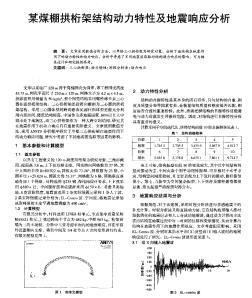 某煤棚拱桁架結(jié)構(gòu)動力特性及地震響應(yīng)分析