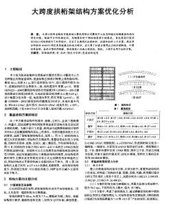 大跨度拱桁架结构方案优化分析