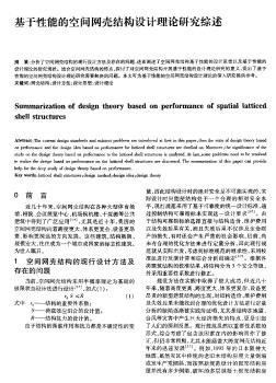 基于性能的空间网壳结构设计理论研究综述