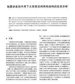 地震动差动作用下大跨度空间网壳结构的反应分析