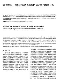 新型拉索一單層柱面網(wǎng)殼結(jié)構(gòu)的穩(wěn)定性和參數(shù)分析