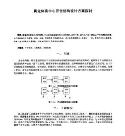 黃龍體育中心開合結(jié)構(gòu)設(shè)計方案探討