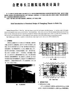 合肥市长江剧院结构设计简介