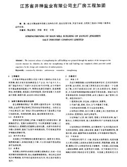 江苏省井神盐业有限公司主厂房工程加固