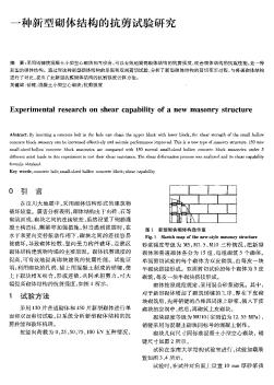 一种新型砌体结构的抗剪试验研究