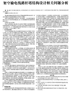 架空输电线路杆塔结构设计相关问题分析