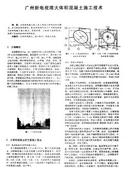 广州新电视塔大体积混凝土施工技术