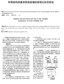 磚混結(jié)構(gòu)房屋頂層溫度縫的原因分析及防治